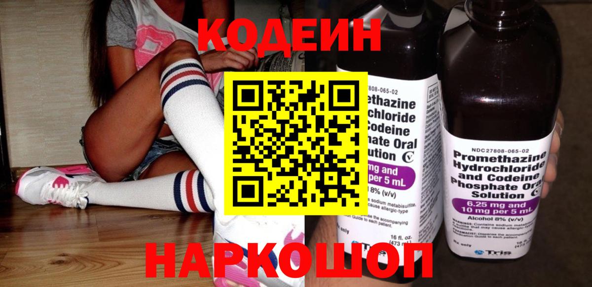 Codein напиток Lean (лин) Михайловка